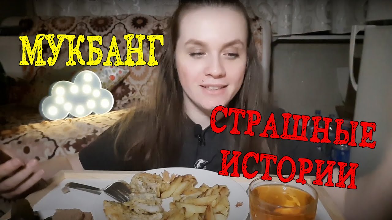 МУКБАНГ| Страшные истории😱 под картошечку и рыбку🥣☕