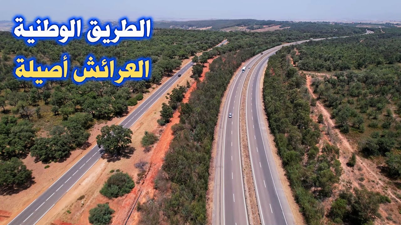 الطريق الوطنية من مدينة العرائش الى مدينة اصيلة جمال المناظر road in morocco from larach to asila