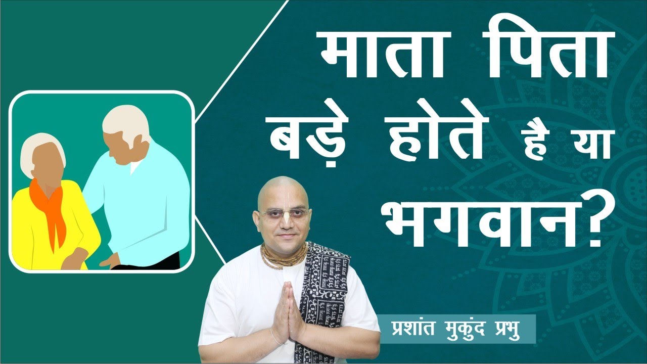 माता पिता बड़े होते है या भगवान? | Gita Weekly - 70 (BG 9.17 ) | Prashant Mukund Prabhu