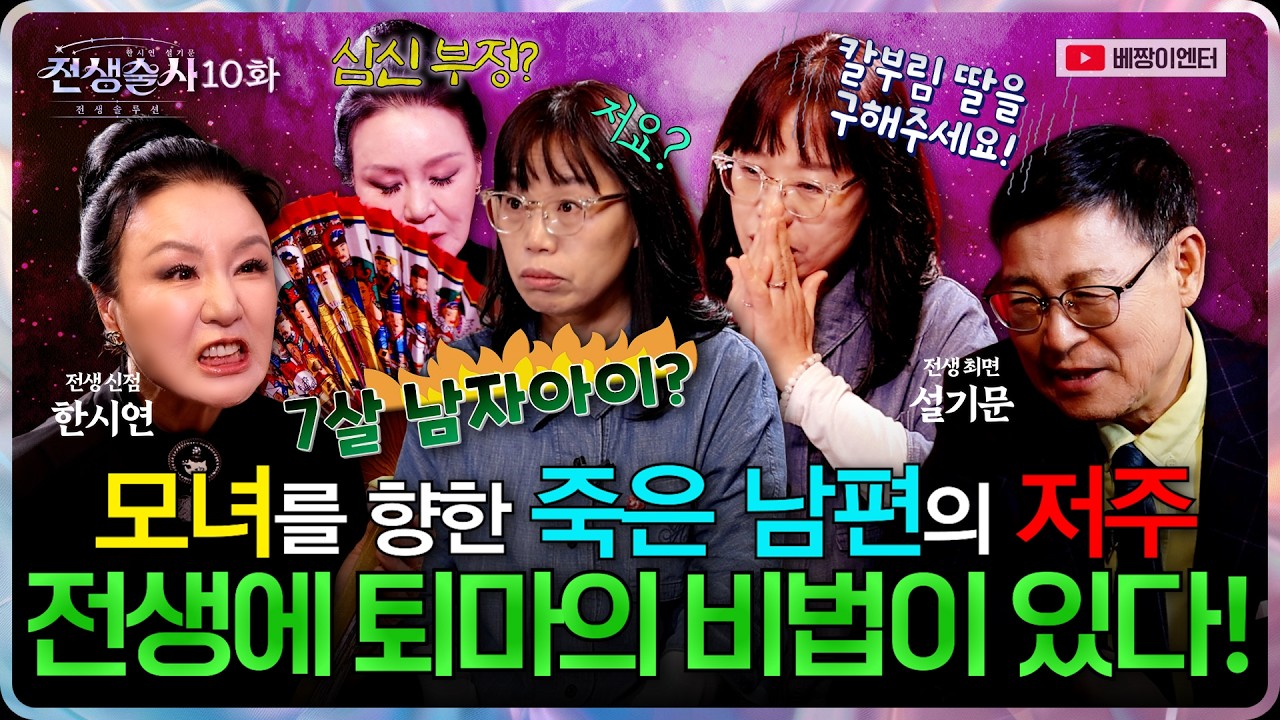 (전생술사10화) 죽은 남편의 저주의 비밀은 전생에 있다 (신점X최면) #한시연 #설기문박사 #전생술사