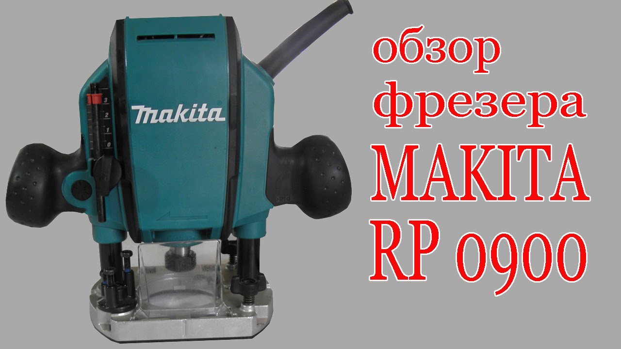 Обзор фрезера Makita RP 0900. Review of router Makita RP 0900.