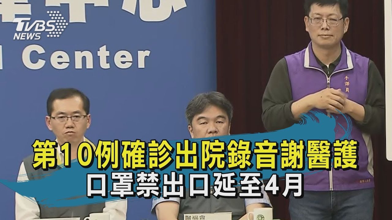 【TVBS新聞精華】20200213　第10例確診出院錄音謝醫護　口罩禁出口延至4月