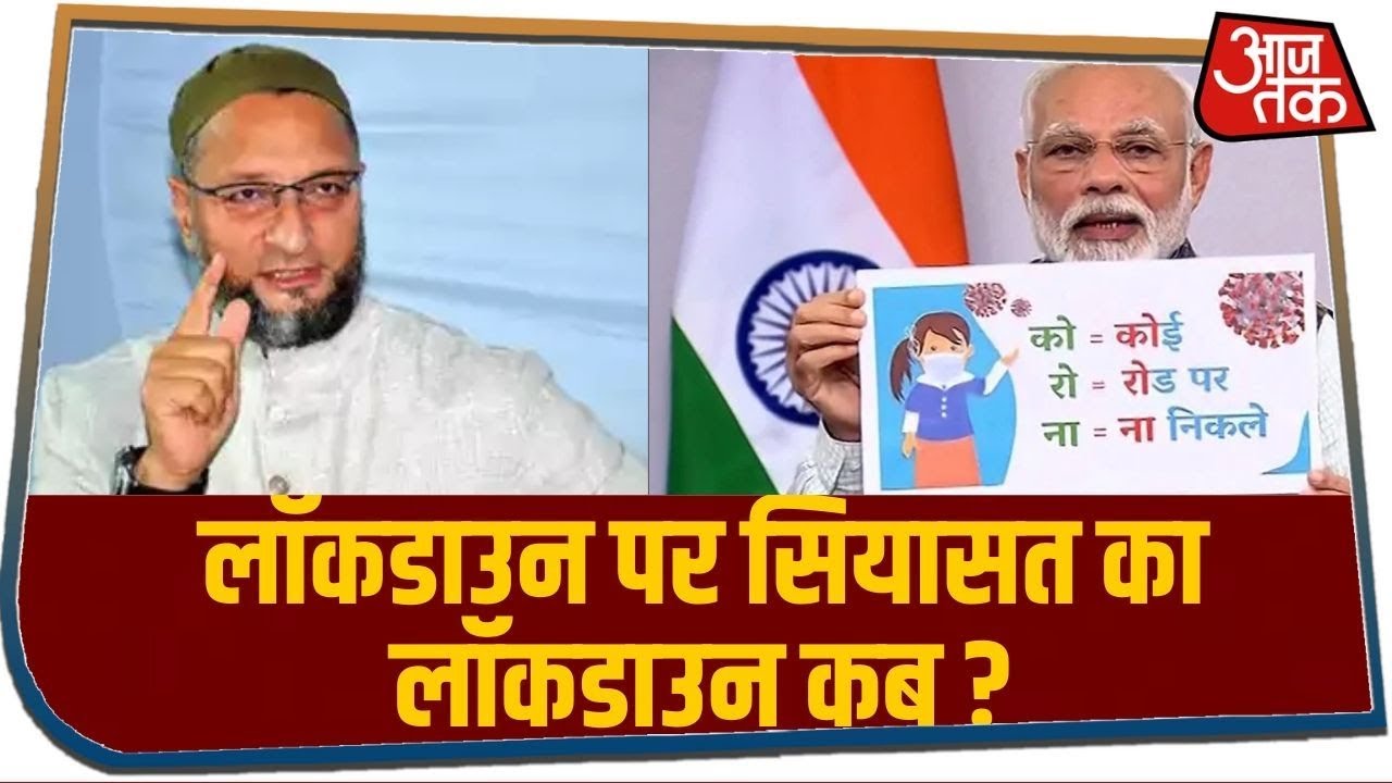 Owaisi ने लॉकडाउन को लेकर सरकार पर बोला हमला, लॉकडाउन पर सियासत गरमाई