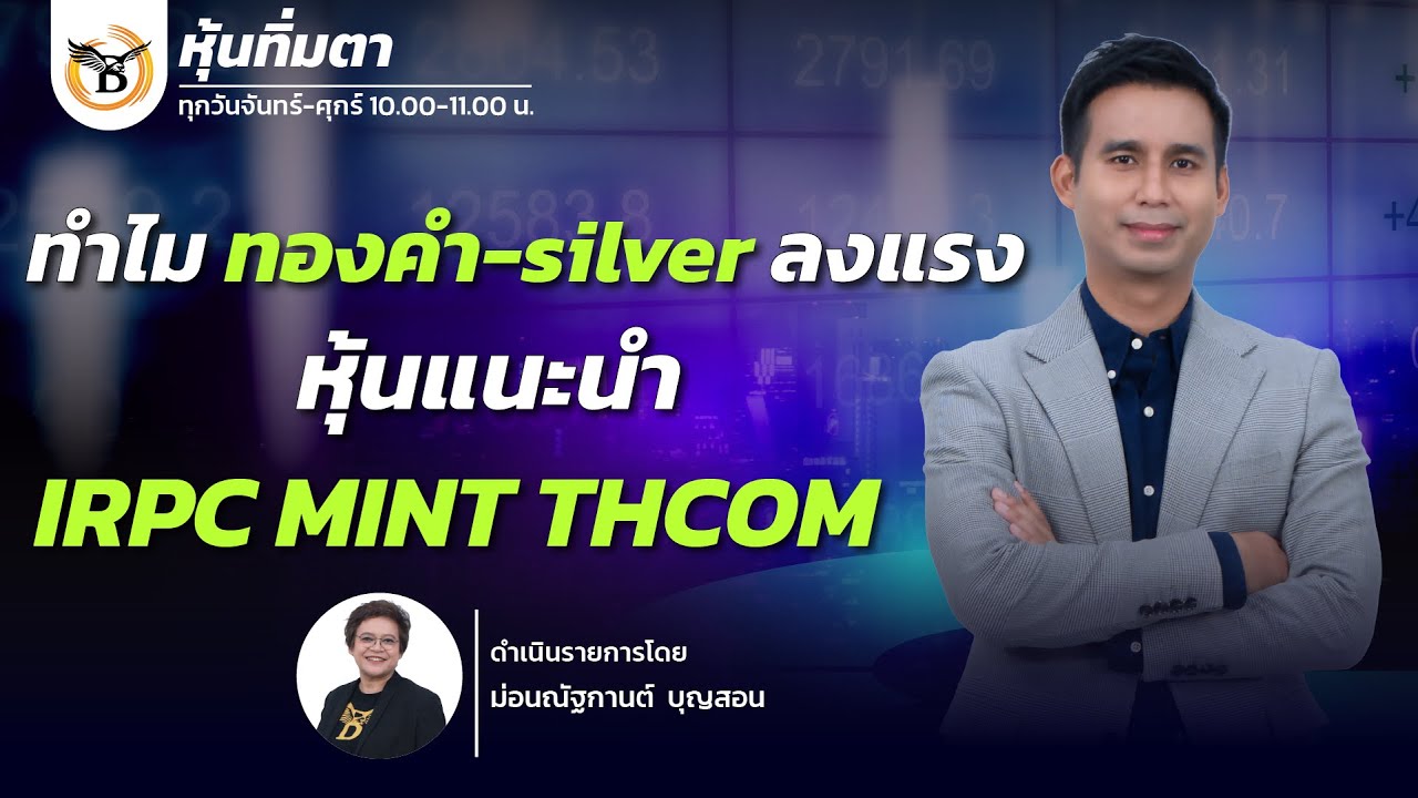 หุ้นทิ่มตา 