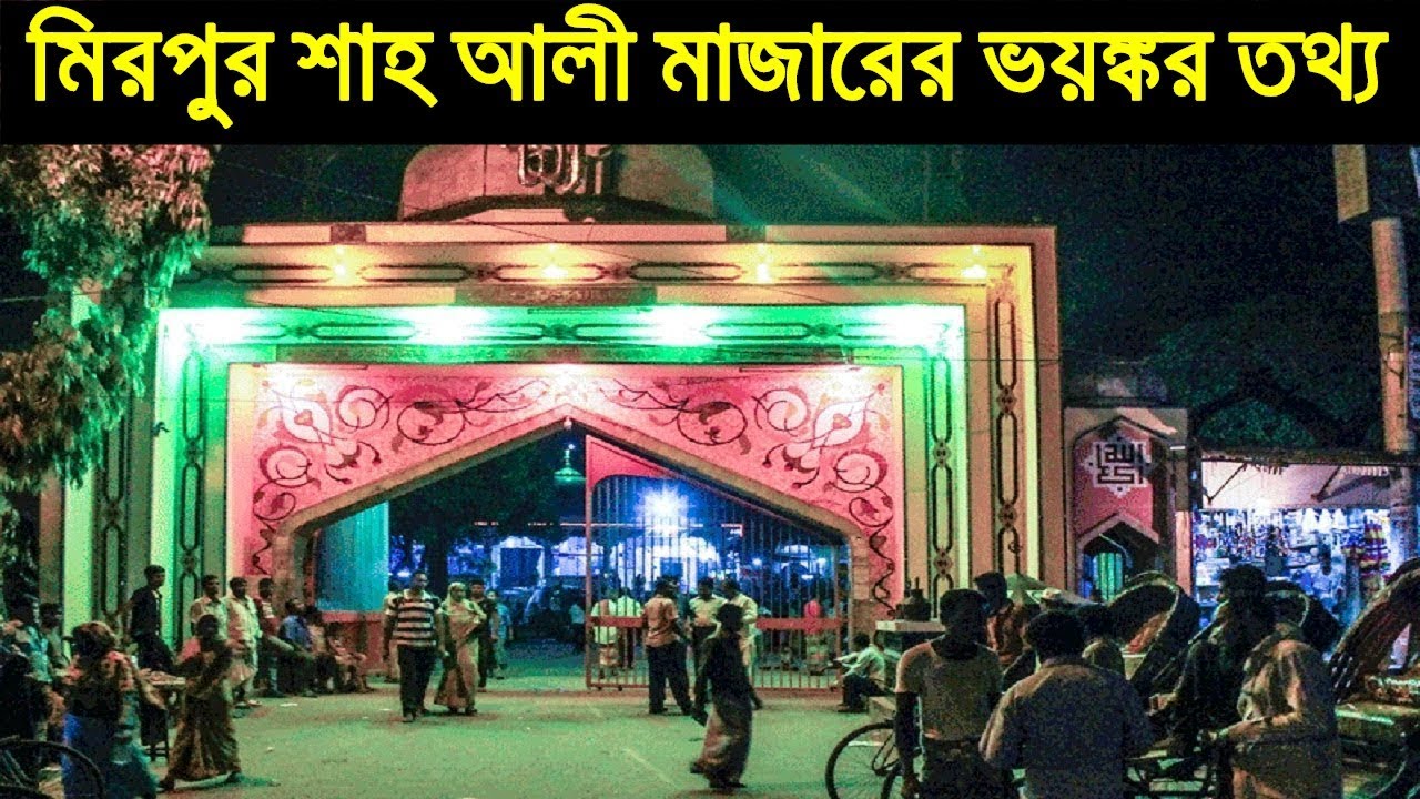 The shrine mosque Shah Ali Mazar Mirpur Dhaka মিরপুর শাহ্আলী মাজার ঢাকা