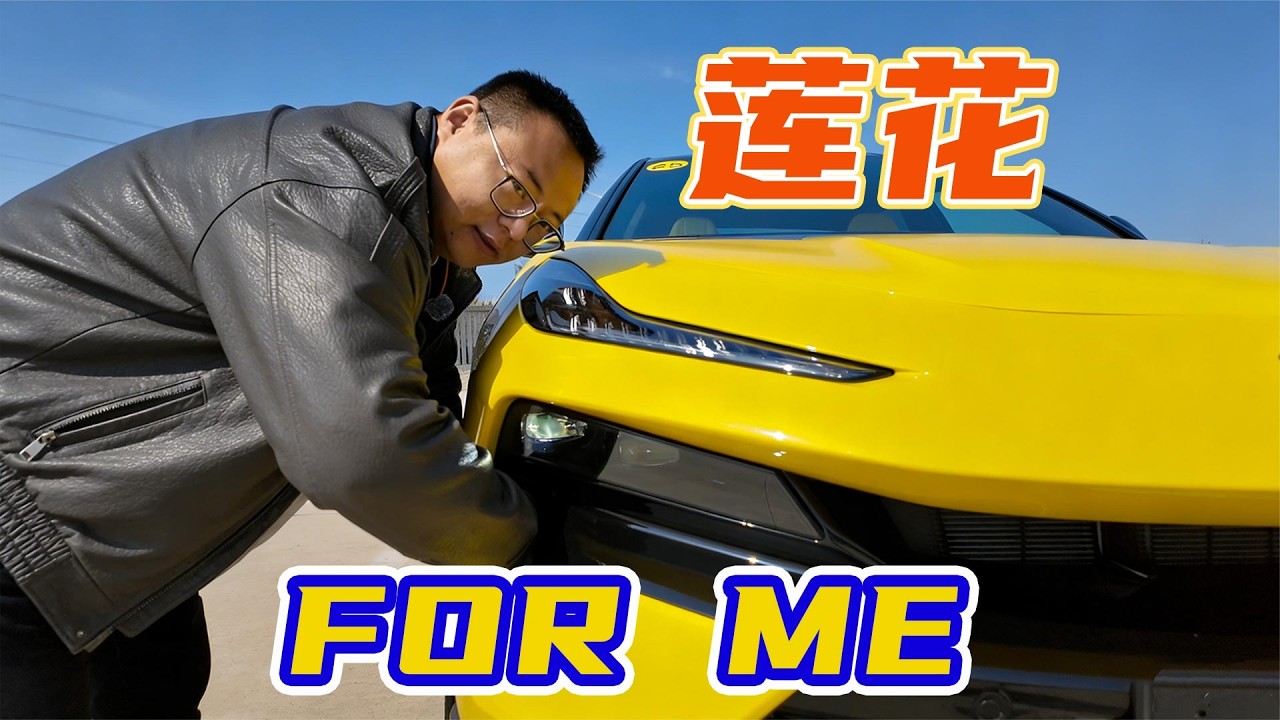 激光雷达藏起来了！莲花FOR ME初体验，52 8万的顶级豪华插混SUV