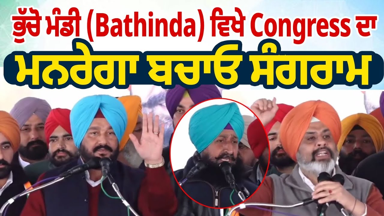 ਭੁੱਚੋ ਮੰਡੀ (Bathinda) ਵਿਖੇ Congress ਦਾ ਮਨਰੇਗਾ ਬਚਾਓ ਸੰਗਰਾਮ