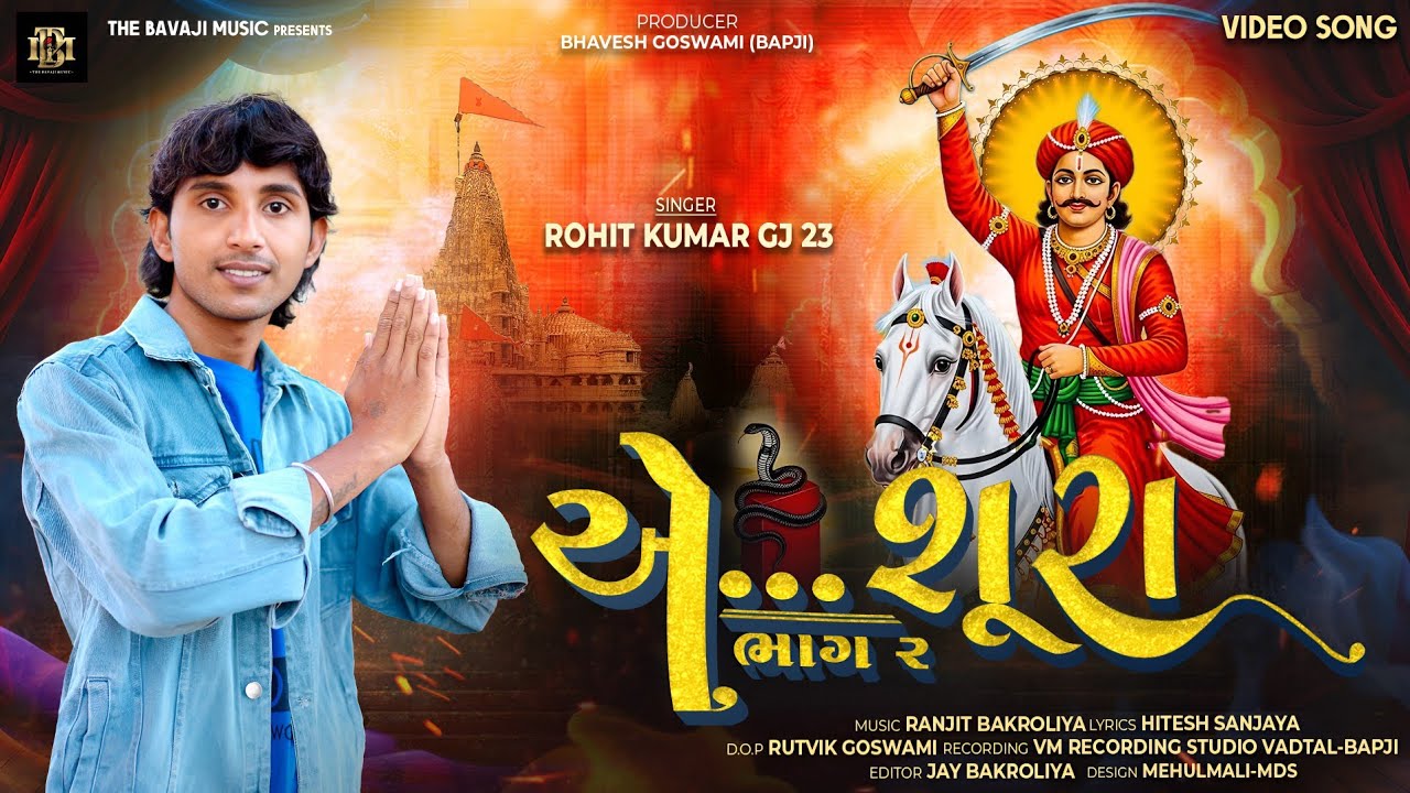 AE SHURA  | BHATHIJI SONG | ROHIT KUMAR GJ 23 | SHIROHI TALVAR | NEW BHATHIJI SONG 2025 | FAGVEL | 