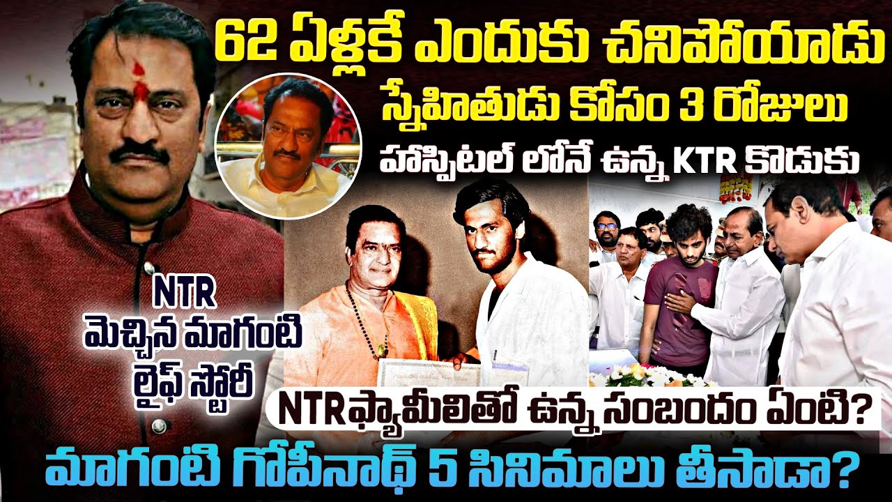 Ntr మెచ్చిన మాగంటి లైఫ్ స్టోరీ..మాగంటి గోపీనాథ్ 5 సినిమాలు తీసాడా? | Maganti Gopinath | Mr Venkat