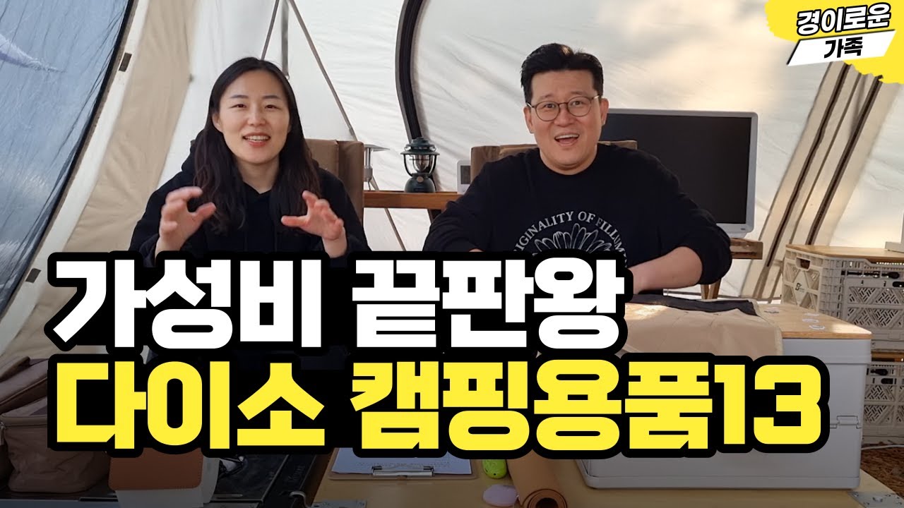 다이소! 이건 정말 잘 샀다!! 절대 후회 없는 캠핑용품 TOP13!! 캠핑장비 추천