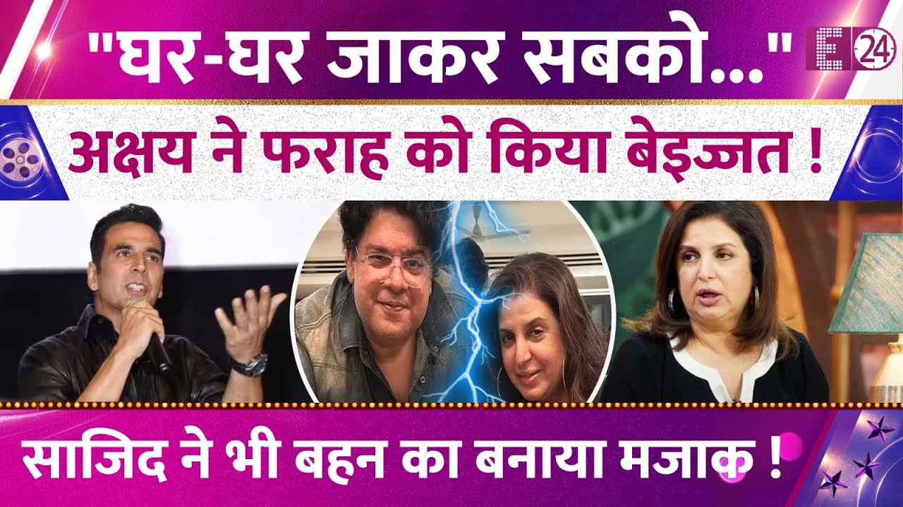 Akshay Kumar ने Farah Khan को किया बेइज्जत,बहन की फजीहत में Sajid ने भी दिया साथ,लोगों के उड़े होश !
