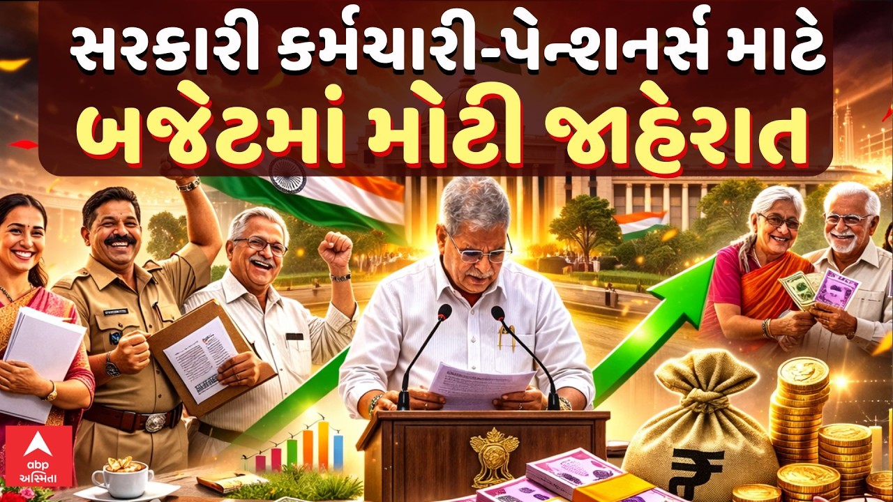 Gujarat Budget 2026-27 | ગુજરાતના સરકારી કર્મચારી-પેન્શનર્સ માટે બજેટમાં મોટી જાહેરાત