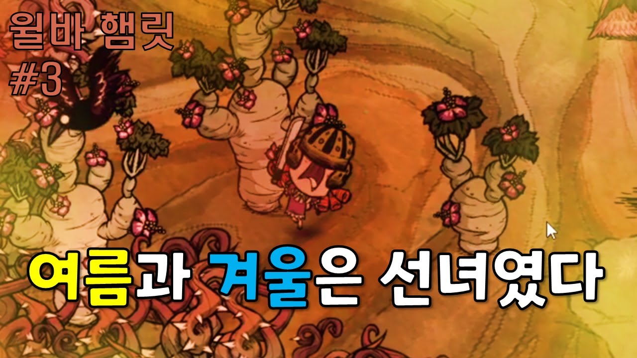 이 계절 누가 만들었냐 진짜 / 윌바 #3 (굶지마 햄릿)