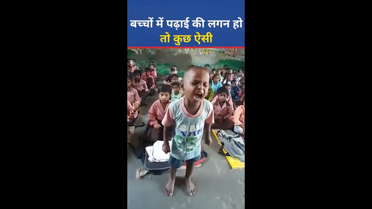 Viral Video: जरा इन बच्चों का पढ़ने का तरीका देखिए #shorts