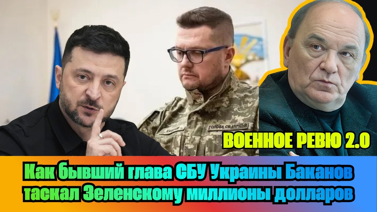[ВИКТОР БАРАНЕЦ] — Как бывший глава СБУ Украины Баканов таскал Зеленскому миллионы долларов