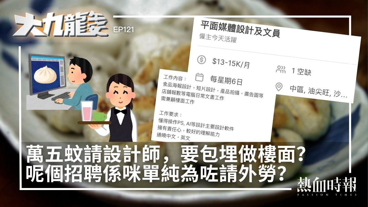 【大九龍午安 ep 121】萬五蚊請設計師，要包埋做樓面？呢個招聘係咪單純為咗請外勞？