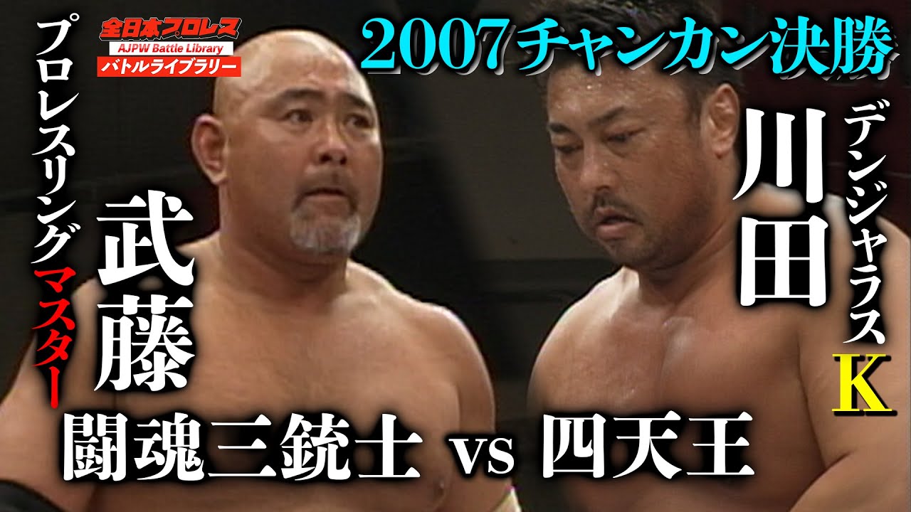 武藤敬司(Keiji Muto) VS 川田利明(Toshiaki Kawada)【AJPW 2007チャンピオン・カーニバル優勝決定戦】全日本プロレス バトルライブラリー #36