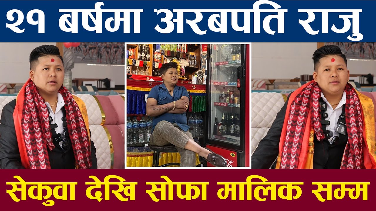 २१ बर्षका राजु कसरी बने अरबपति सेकुवा देखि सोफाहबको मालिक सम्म २०० लाई रोजगारी दिदै