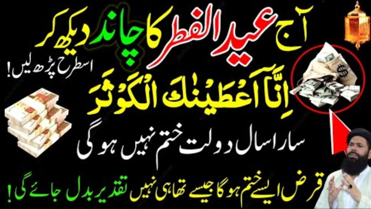 Eid ul Fitr Ka Chand Nazar Agya | Ye Wazifa Zaroor Karen | Surah Kausar & Surah Ikhlas | ubqari real