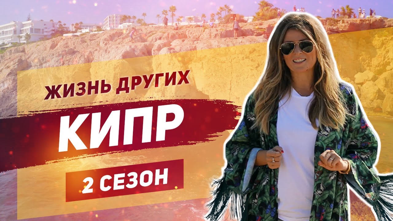 Cypr | Życie na cudzoł&oacute;stwie | ENG | Cypr | Życie na cudzoł&oacute;stwie | 27 października 2019