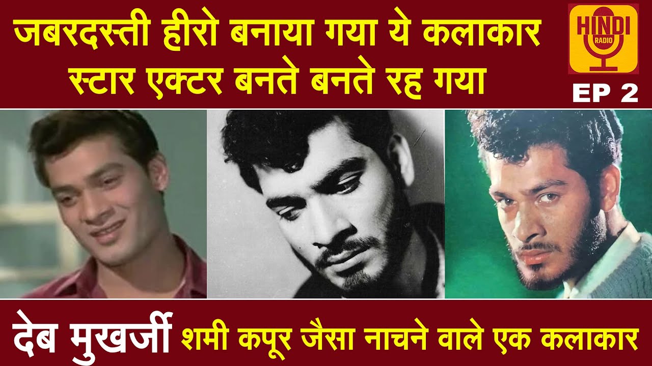 Deb Mukherjee Biography - Hindi Radio EP 2 | एक्टिंग भाई जैसी डांस शमी कपूर जैसा पर सफलता मिली नहीं
