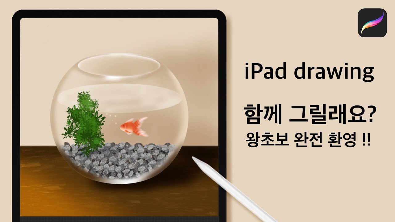 아이패드로 투명한 어항 그리기 | 프로크리에이트 드로잉 | 꼼꼼한 설명 있음😊