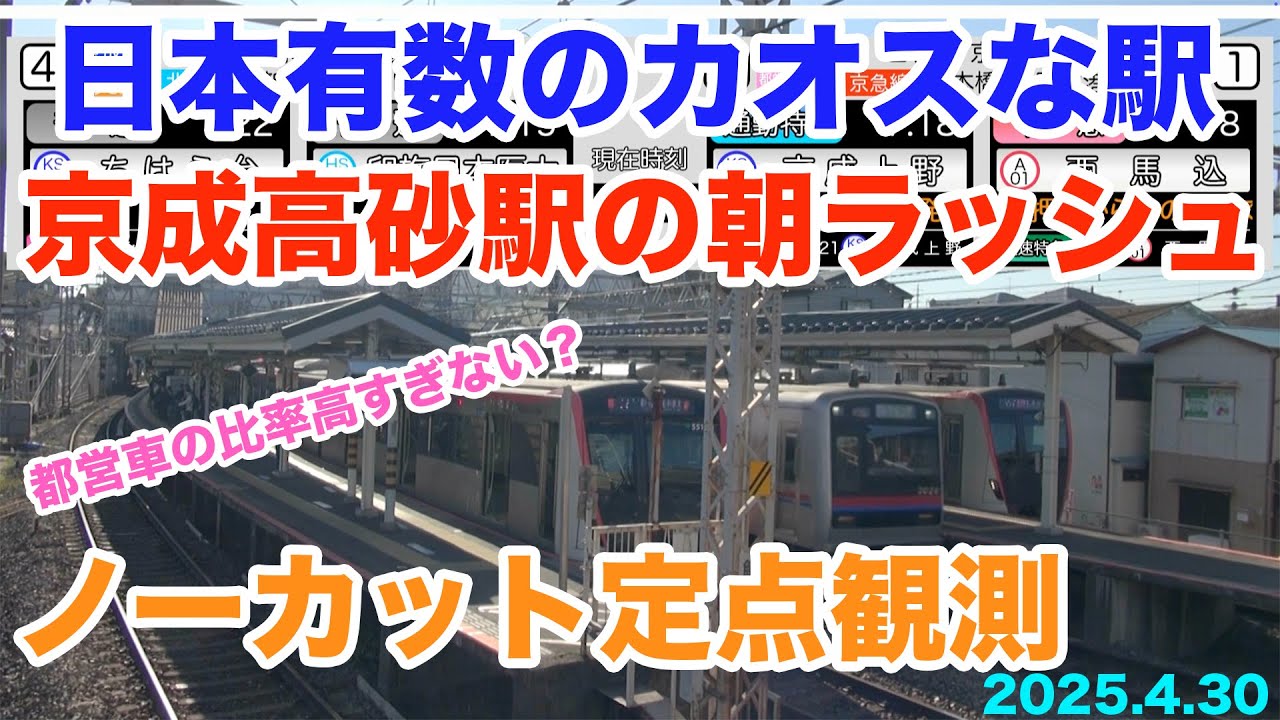 【朝ラッシュ定点観測[35]】次から次に列車がやってくる　京成線・北総線　京成高砂駅　朝ラッシュ定点観測　2025.4.30　(FHD) #朝ラッシュ #定点観測 #京成 #北総 #スカイライナー