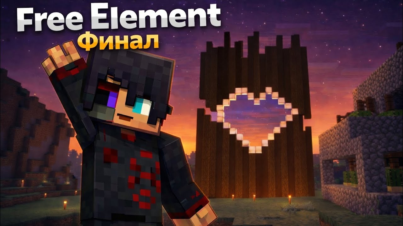 Выживание на сервере Free Element. Финал сезона