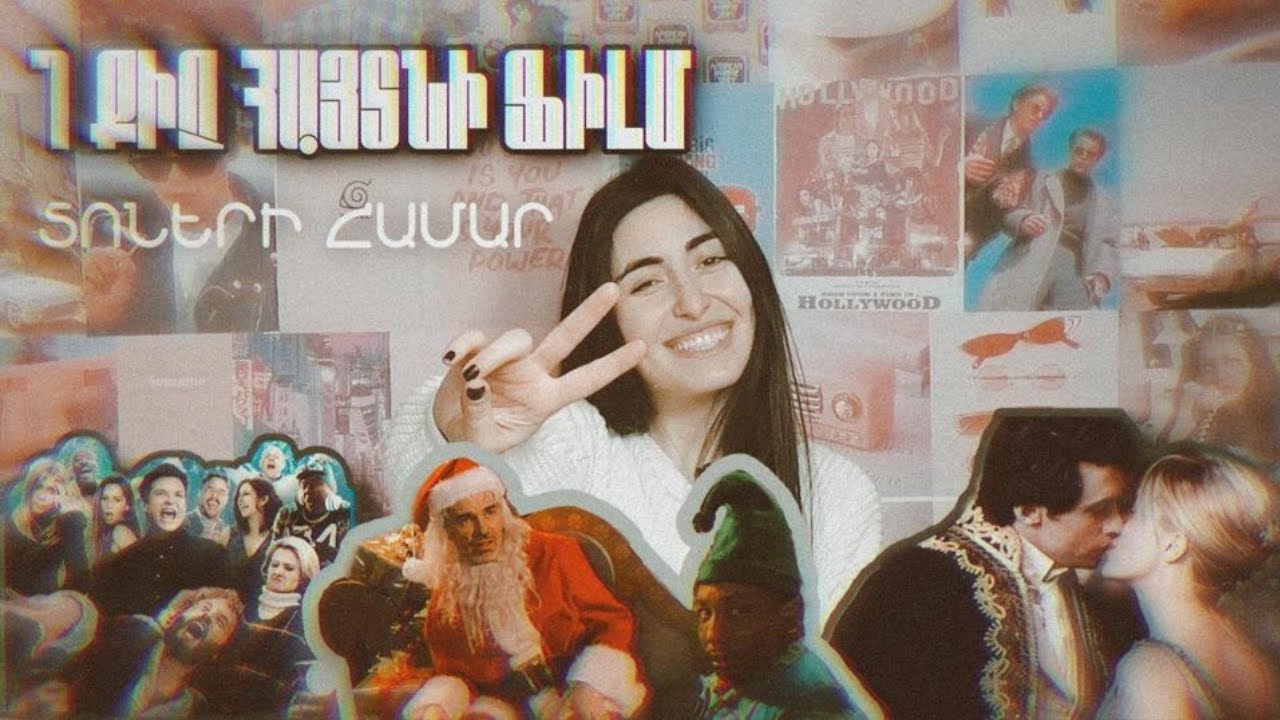 7 DAYS OF VEGA . 7 ոչ այնքան հայտնի ամանորի ֆիլմ, որ ես շատ եմ սիրում