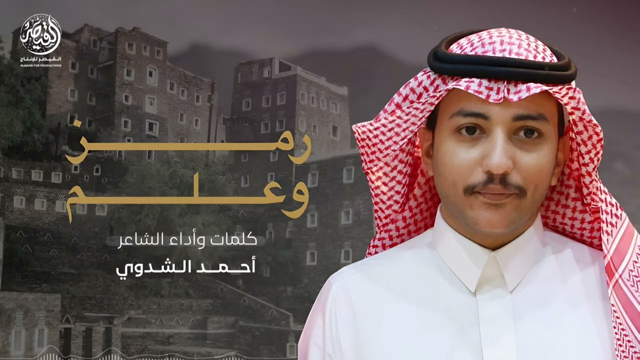رمز وعلم 🔥 || كلمات وأداء : احمد الشدوي 