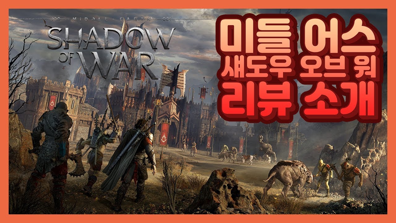 미들 어스 : 섀도우 오브 워 게임 리뷰, 게임 소개