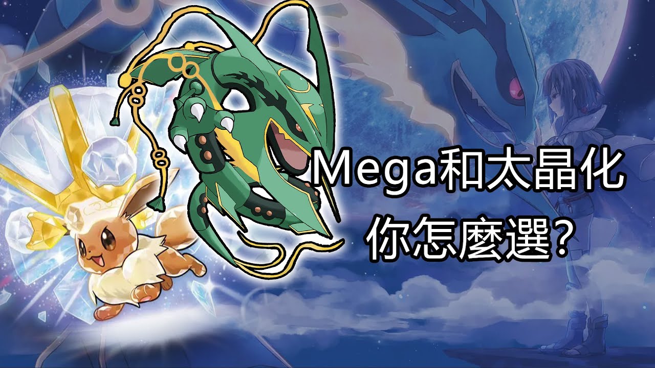 【寶可夢】Mega和太晶化到底誰強？
