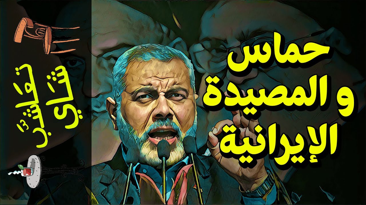{تعاشب شاي}(640) حماس.. و المصيدة الإيرانية!