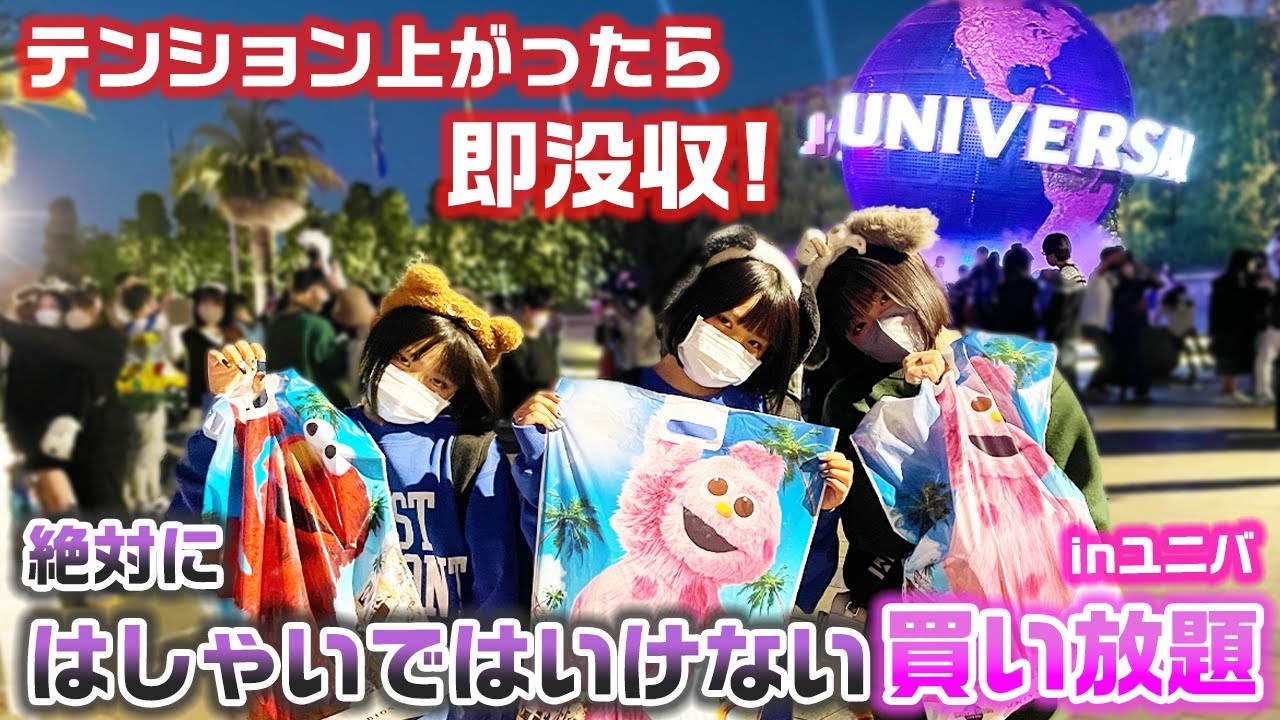 テンション上がったら即没収！ユニバで絶対にはしゃいではいけない買い放題やってみたwww【購入品紹介】【USJ】