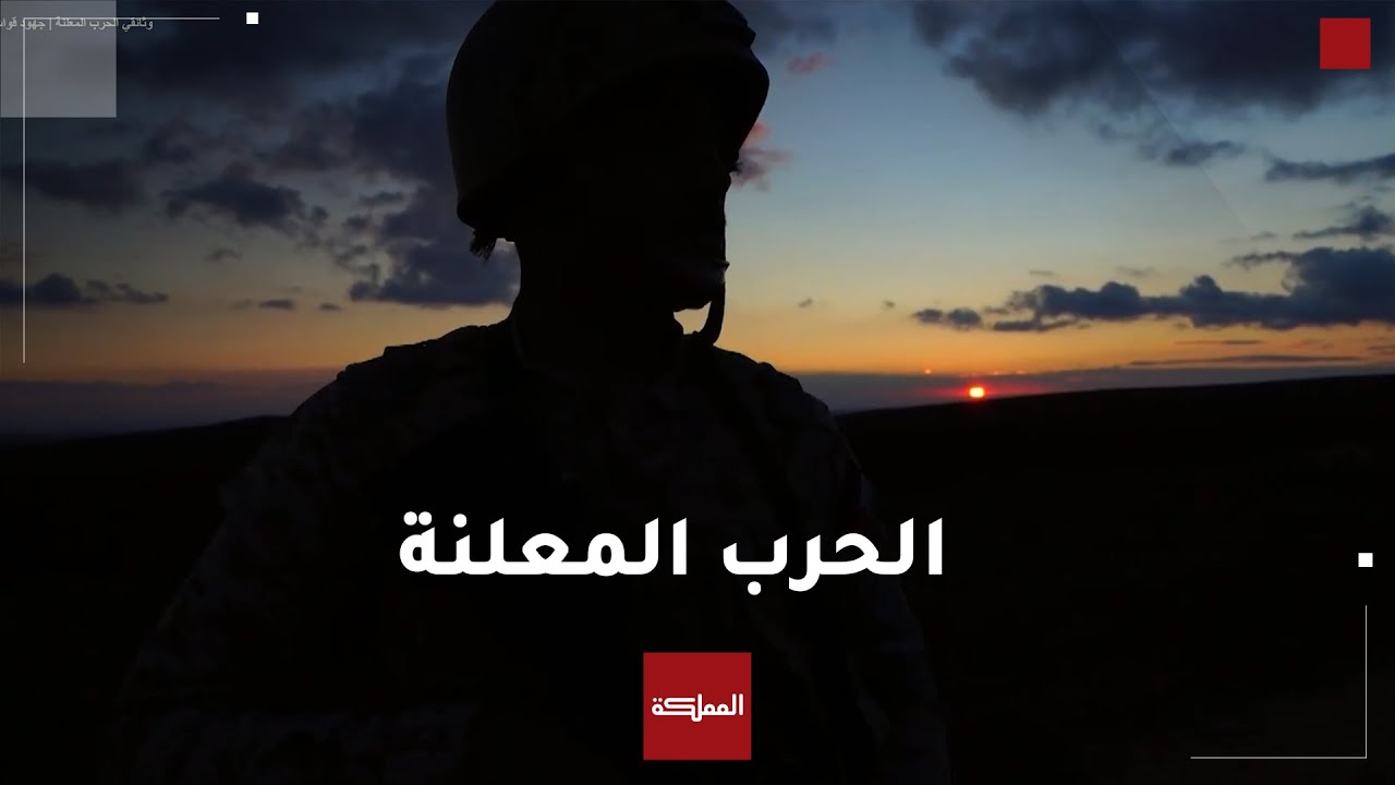 وثائقي الحرب المعلنة | جهود قوات حرس الحدود الأردنية ضد عصابات تهريب المخدرات والتسلل