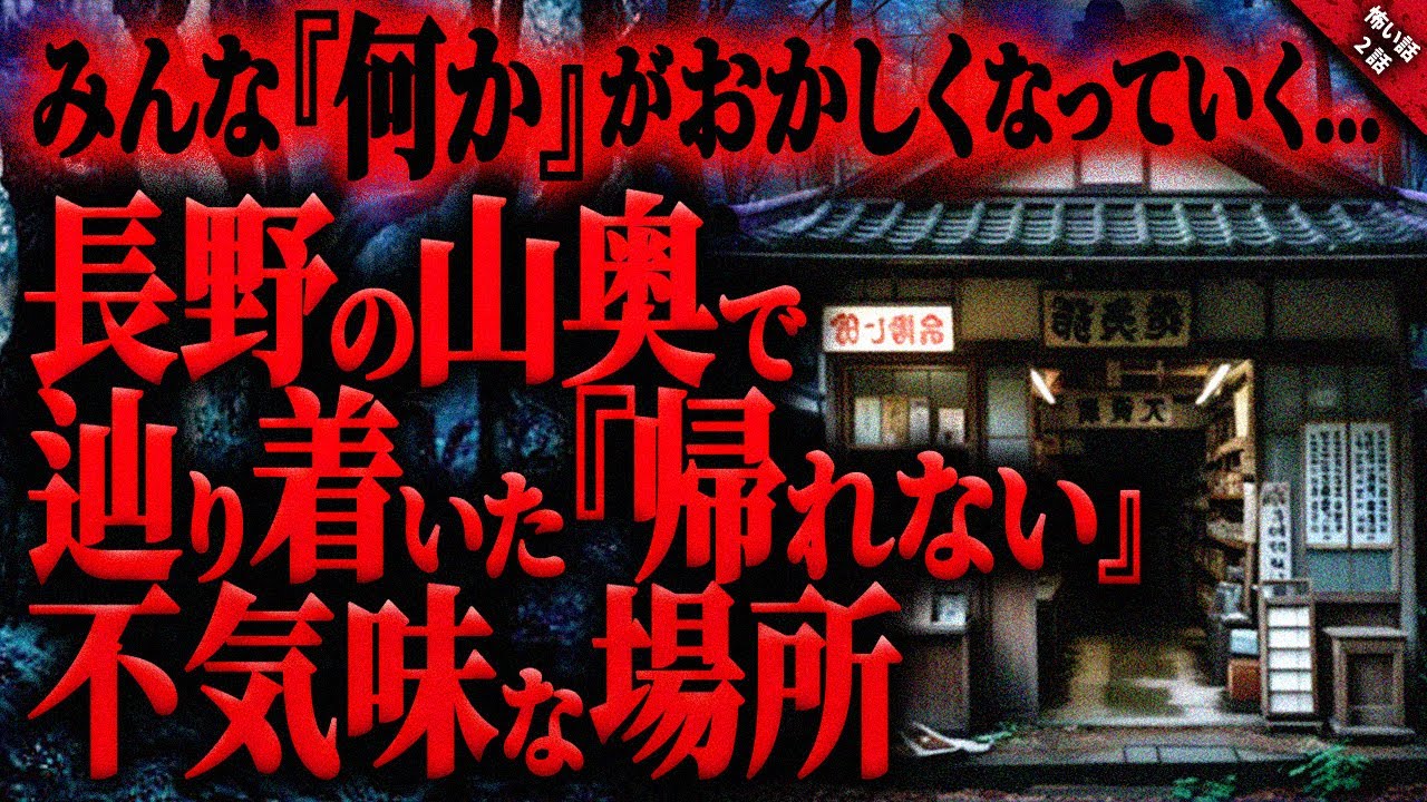 【奇妙な話】長野県の山中で辿り着いた”帰れない”不気味な場所…。みんなの様子が”何か”がおかしくなっていく…『狭間に纏わる怖い話』全2話【ゆっくり怖い話作業用/睡眠用】