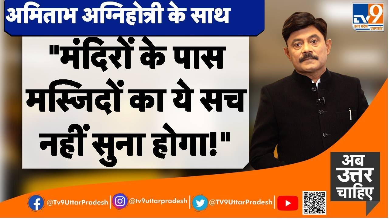''मंदिरों के पास मस्जिदों का ये सच नहीं सुना होगा''! Amitabh Agnihotri। TV9UPUK