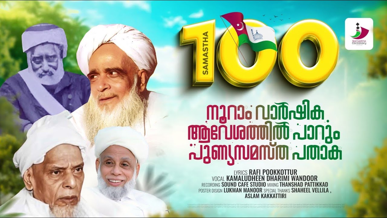 നൂറാം വാര്‍ഷിക ആവേശത്തില്‍ പാറും പുണ്യസമസ്ത പതാക | SAMASTHA NEW SONG 2026