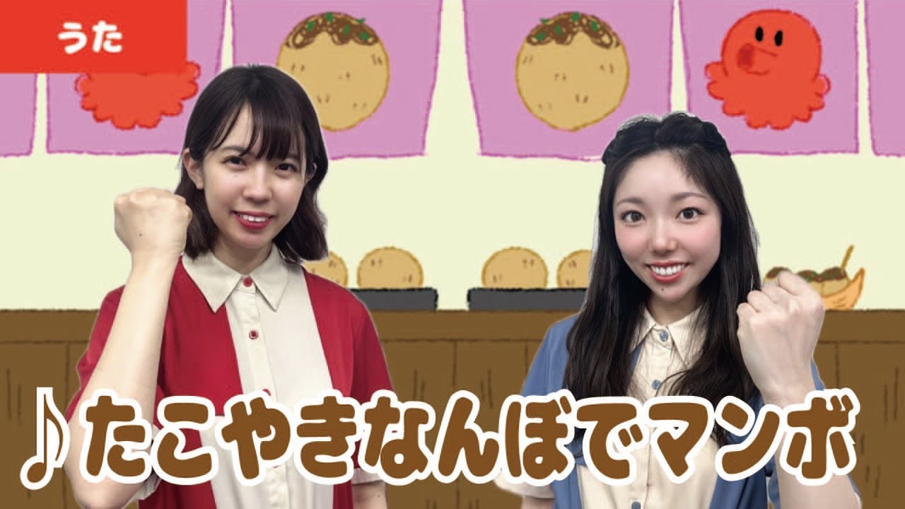 【童謡・唱歌】♪たこやきなんぼでマンボ＜振り付き＞