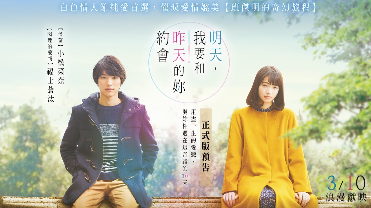 3/10【明天，我要和昨天的妳約會】HD電影正式預告︱年度最催淚戀愛電影！