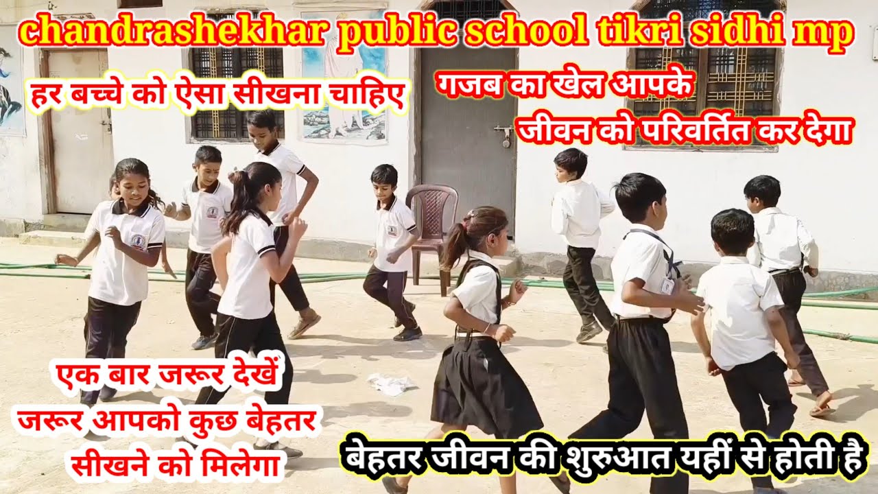 गजब का #खेल देखकर आप जीवन में कभी नही हारेंगे , #लक्ष्य_कैसे_प्राप्त_करें #best #school #games #cps