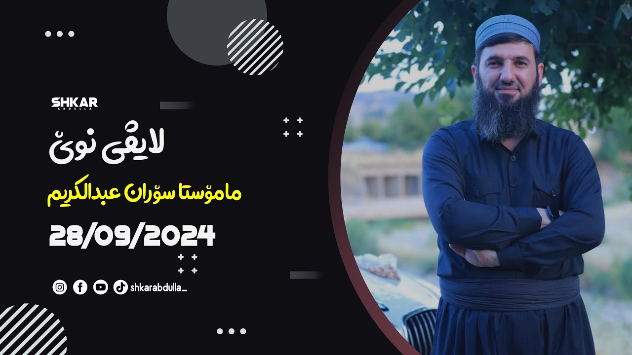 لایڤی مامۆستا سۆران 28/09/2024