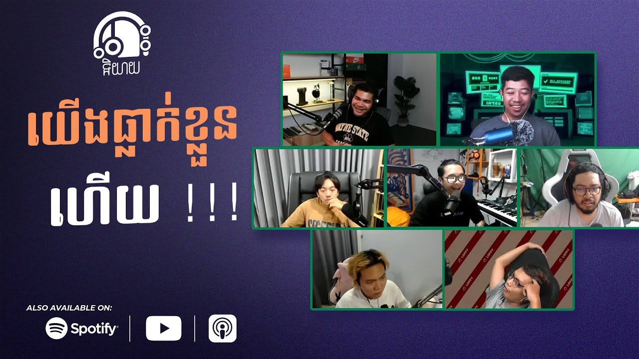 យើងធ្លាក់ខ្លួនហើយ !!!