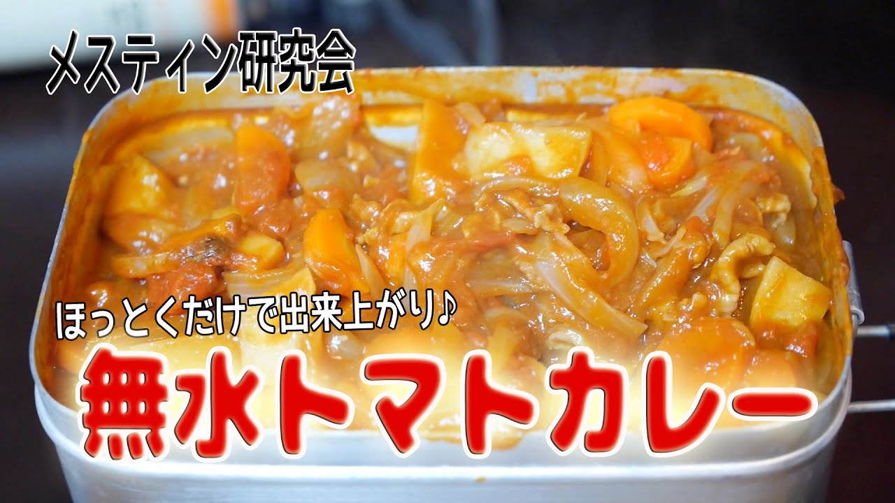 【メスティン研究会】No.10 ほっとくだけ！無水トマトカレー