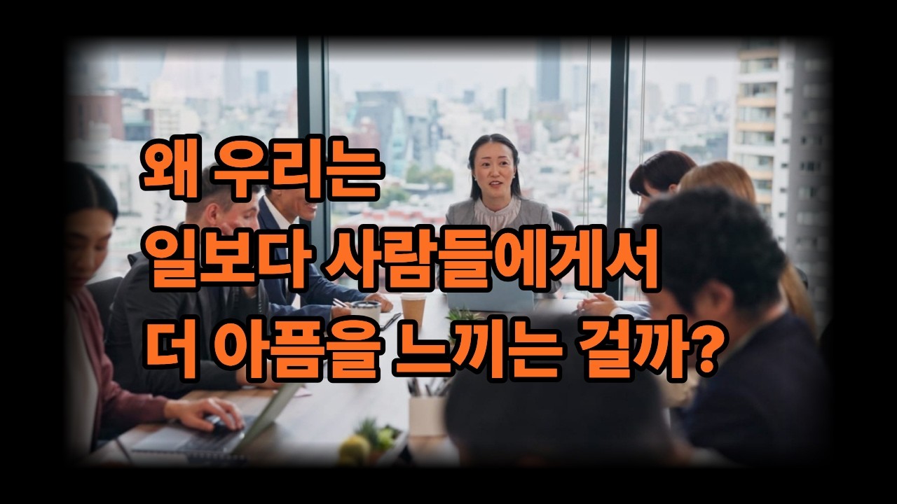 왜 우리는 일보다 사람들에게서 더 아픔을 느끼는 걸까