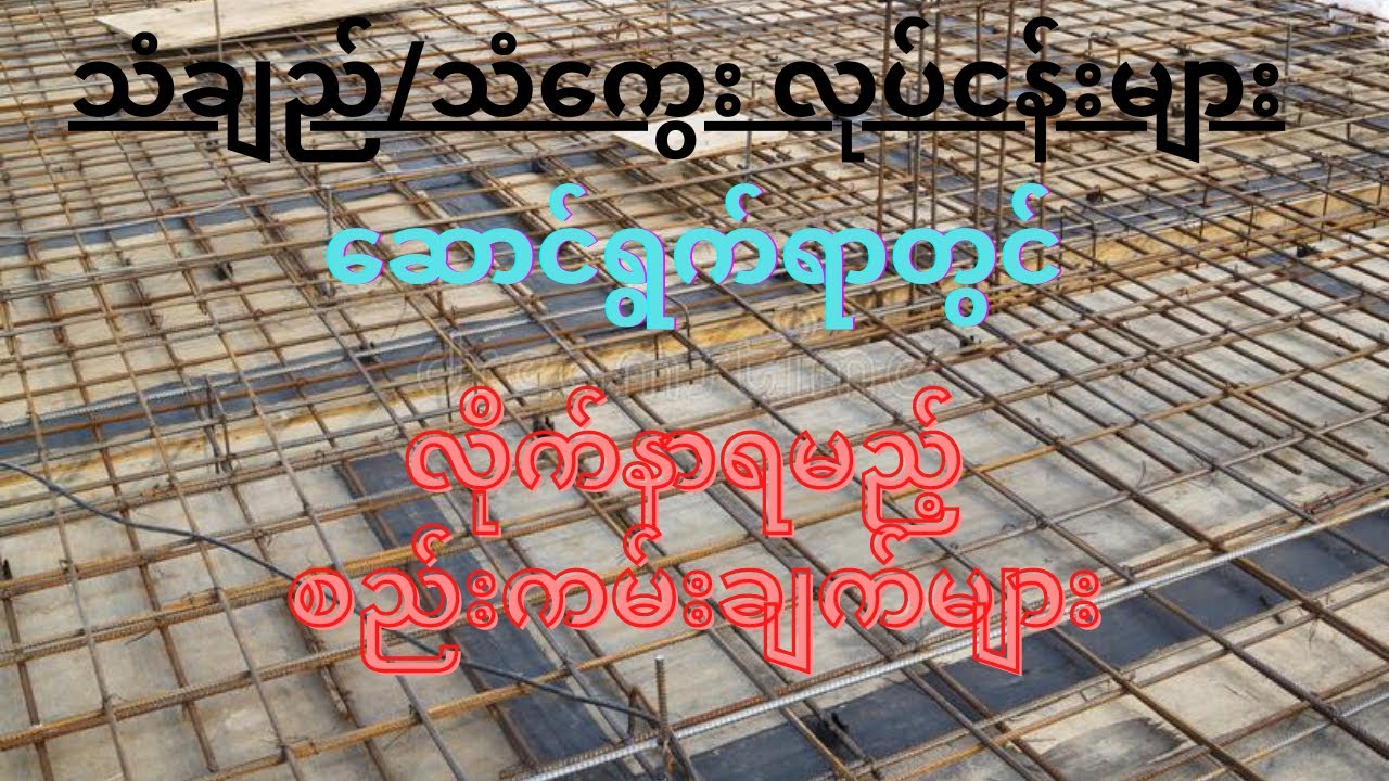 သံချည်/သံကွေးလုပ်ငန်းများ ဆောင်ရွက်ရာတွင် လိုက်နာရမည့်စည်းကမ်းချက်များ