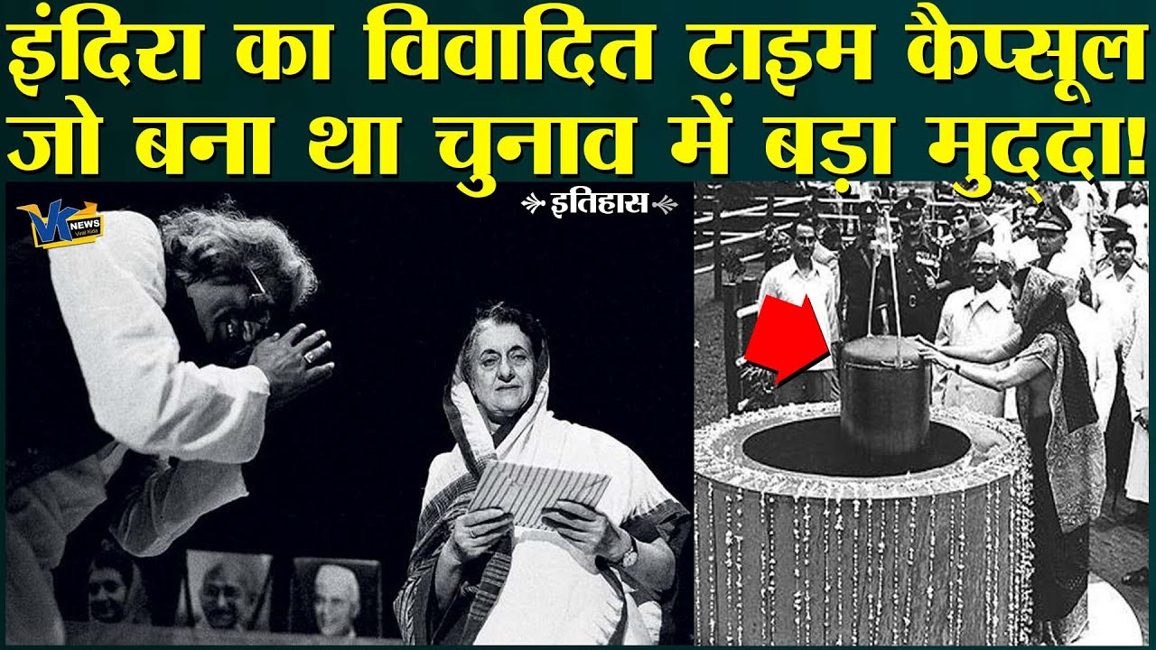 लालकिले के नीचे इंदिरा गांधी के डाले टाइम कैप्सूल को मोरारजी देसाई ने खुदवाकर क्यों वापस निकाला था?