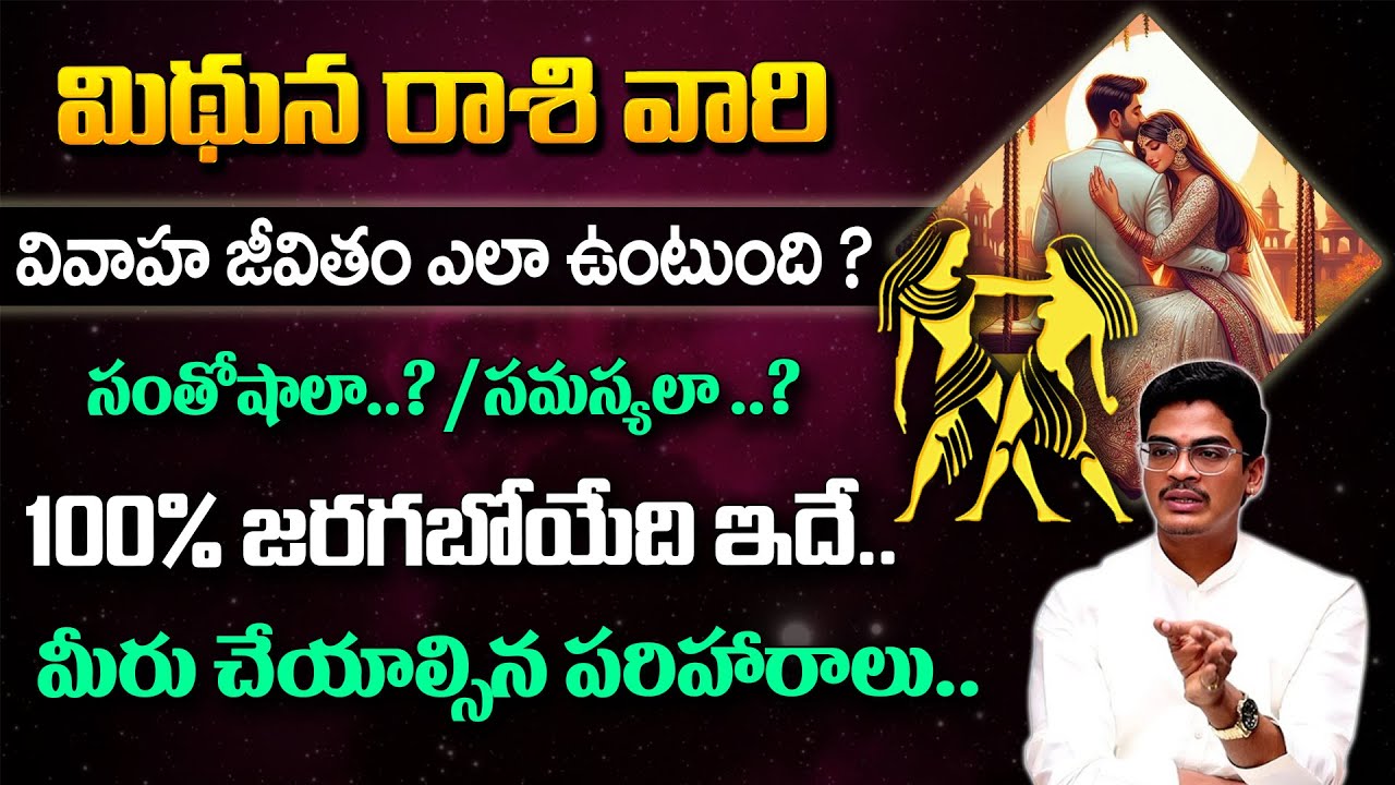 మిధున రాశి వివాహ జీవితం | Mithuna Rasi Marriage Life in Telugu | Love, Compatibility & Kundali