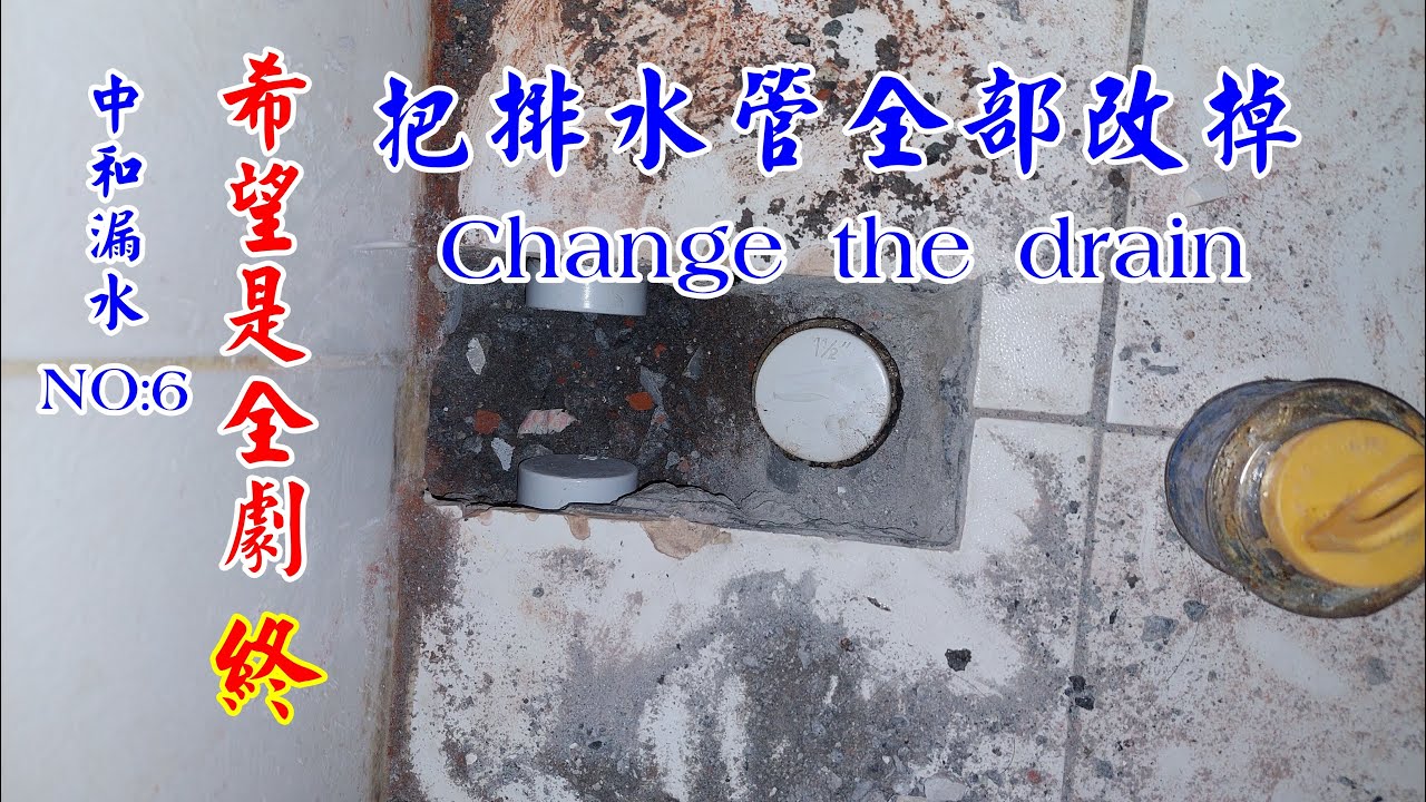 中和漏水，第6集，把排水管，通通改掉。以後就沒我的事了。Change the drain