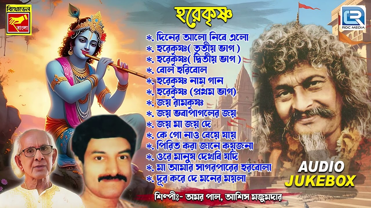 HOREKRISHNA | AMAR PAL | ASHISH MAJUMDER | BHABA PAGLAR GAAN | FOLK DEVOTIONAL SONG